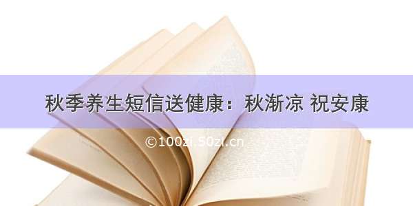 秋季养生短信送健康：秋渐凉 祝安康