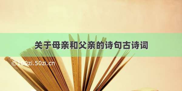 关于母亲和父亲的诗句古诗词