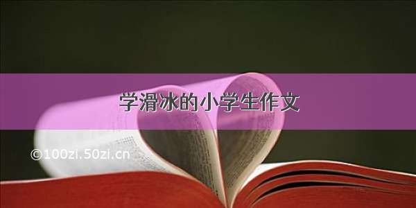 学滑冰的小学生作文