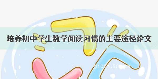 培养初中学生数学阅读习惯的主要途径论文