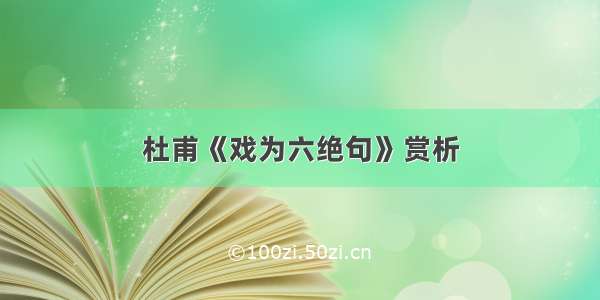 杜甫《戏为六绝句》赏析