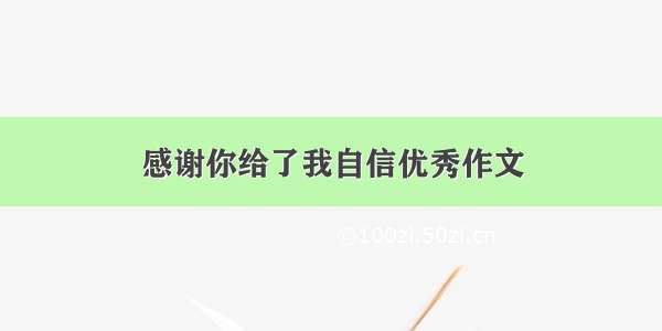 感谢你给了我自信优秀作文