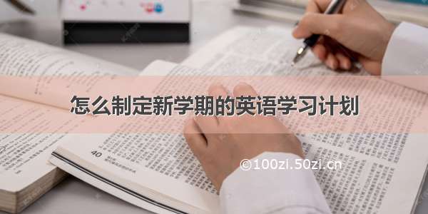 怎么制定新学期的英语学习计划