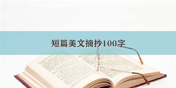 短篇美文摘抄100字