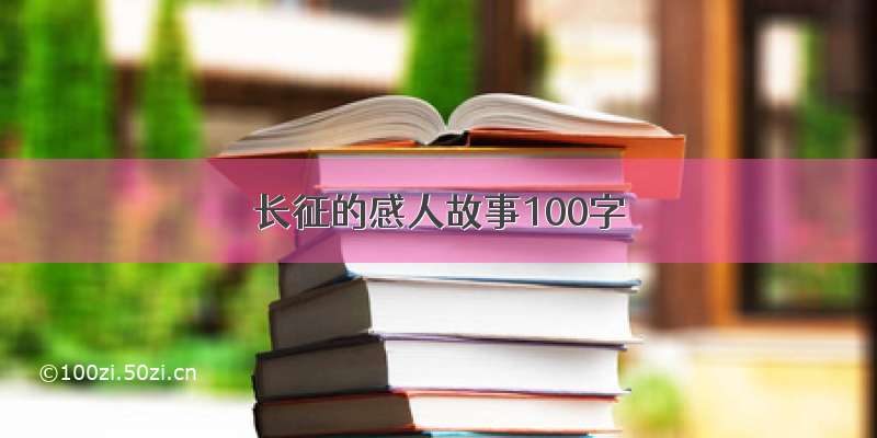 长征的感人故事100字