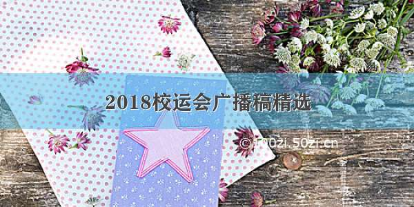 2018校运会广播稿精选