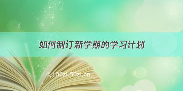 如何制订新学期的学习计划