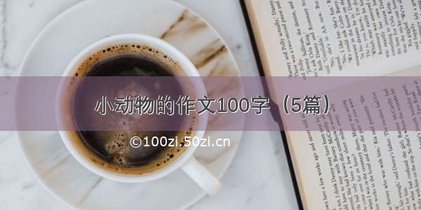 小动物的作文100字（5篇）