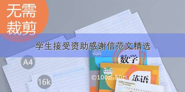 学生接受资助感谢信范文精选