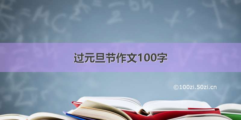 过元旦节作文100字