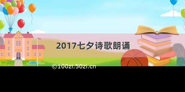 2017七夕诗歌朗诵