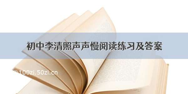 初中李清照声声慢阅读练习及答案