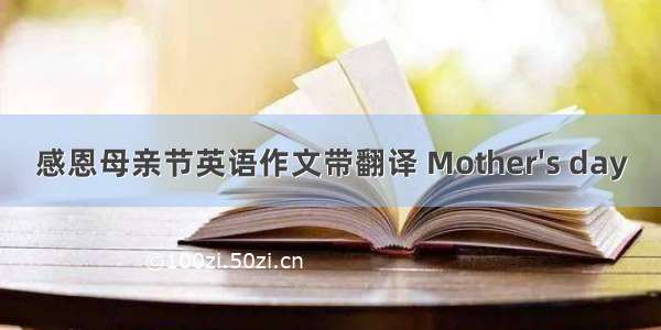 感恩母亲节英语作文带翻译 Mother's day