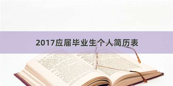 2017应届毕业生个人简历表