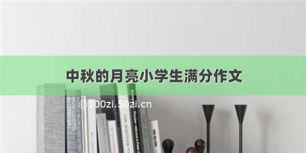 中秋的月亮小学生满分作文