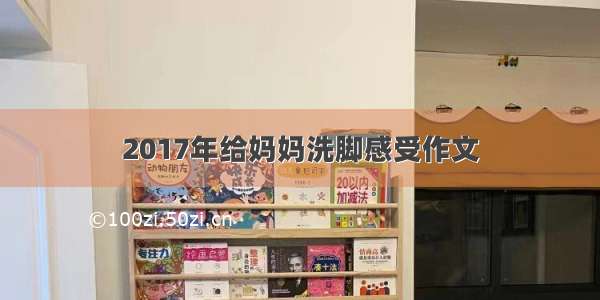 2017年给妈妈洗脚感受作文