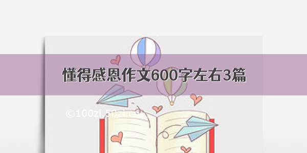 懂得感恩作文600字左右3篇