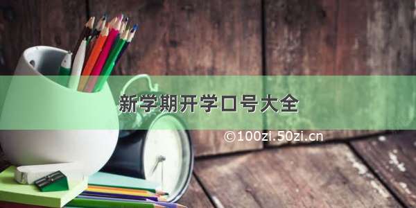 新学期开学口号大全