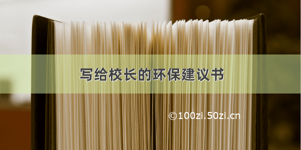 写给校长的环保建议书