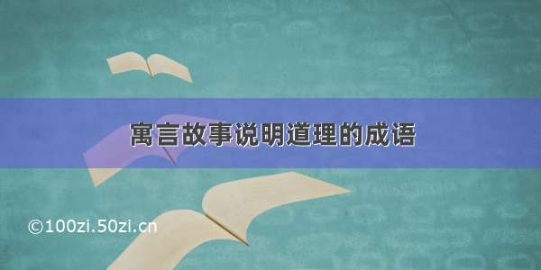 寓言故事说明道理的成语