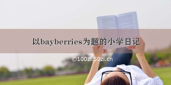 以bayberries为题的小学日记