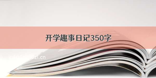 开学趣事日记350字