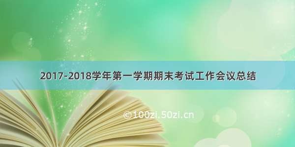 2017-2018学年第一学期期末考试工作会议总结