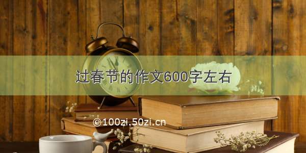 过春节的作文600字左右