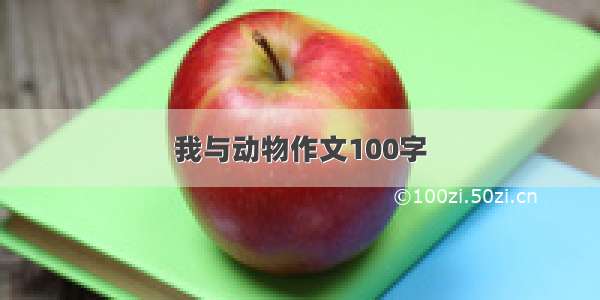 我与动物作文100字