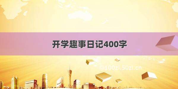 开学趣事日记400字