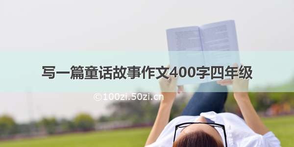 写一篇童话故事作文400字四年级