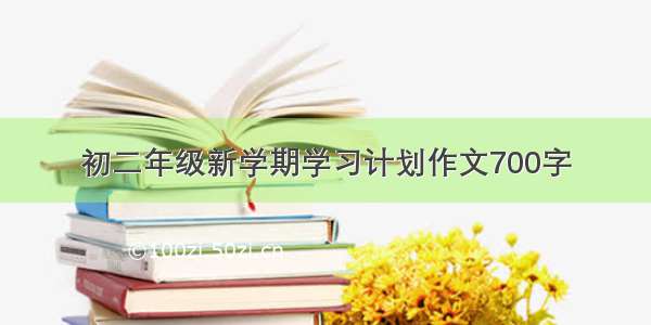 初二年级新学期学习计划作文700字