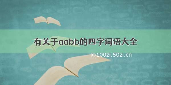 有关于aabb的四字词语大全