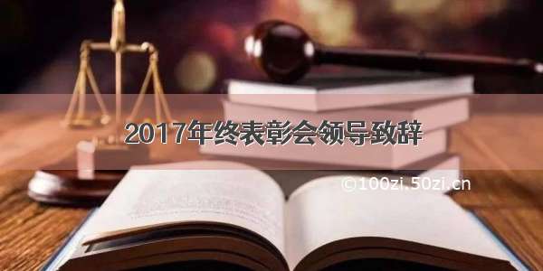 2017年终表彰会领导致辞