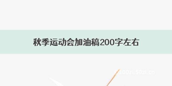 秋季运动会加油稿200字左右