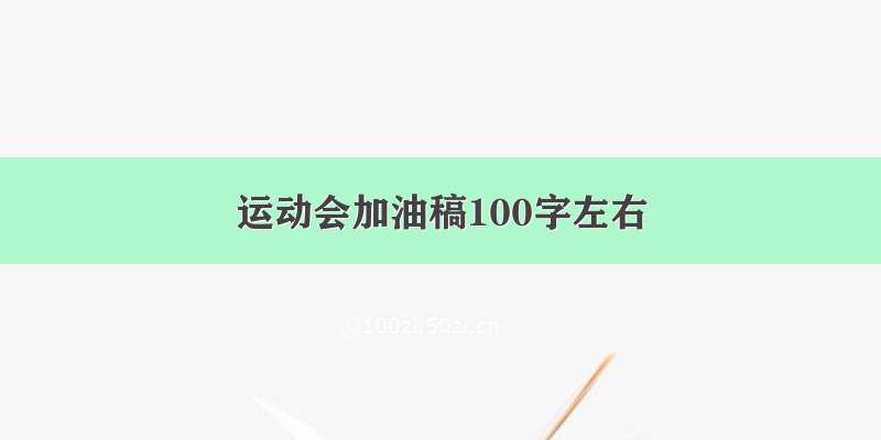 运动会加油稿100字左右