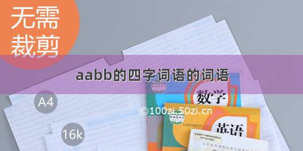 aabb的四字词语的词语