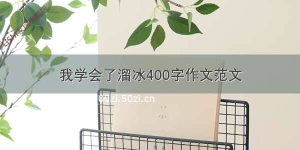 我学会了溜冰400字作文范文