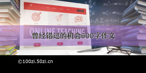 曾经错过的机会600字作文