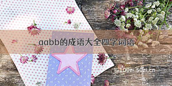 aabb的成语大全四字词语