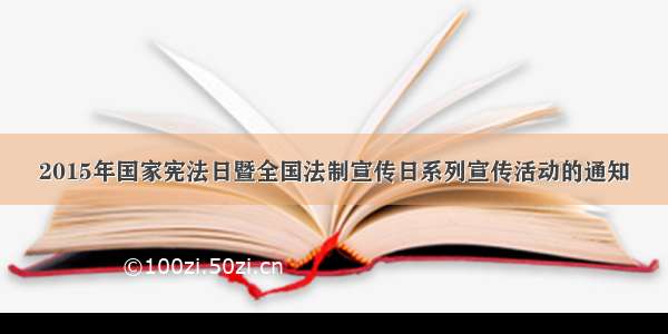 2015年国家宪法日暨全国法制宣传日系列宣传活动的通知