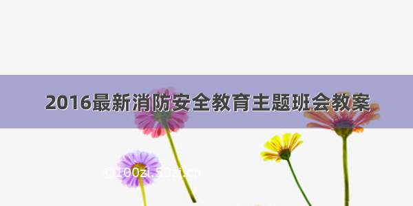 2016最新消防安全教育主题班会教案