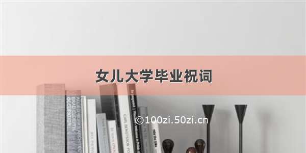 女儿大学毕业祝词