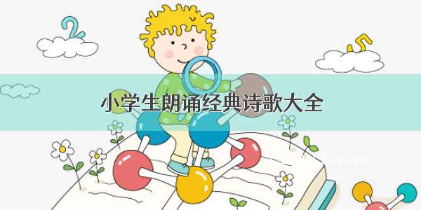 小学生朗诵经典诗歌大全