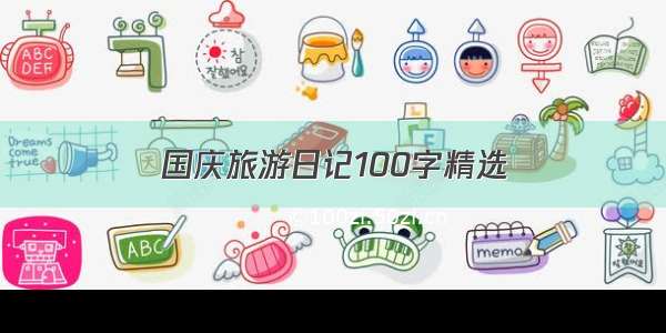 国庆旅游日记100字精选