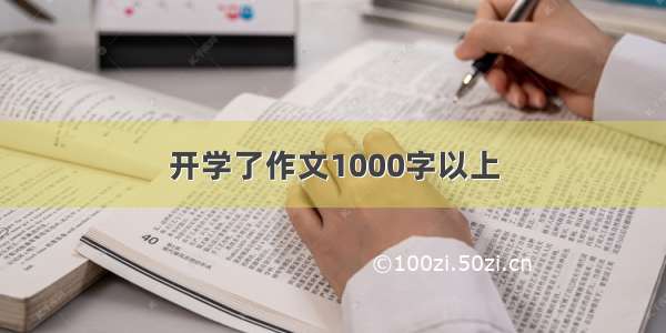 开学了作文1000字以上