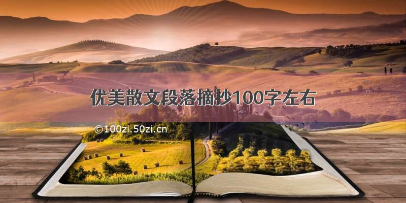 优美散文段落摘抄100字左右