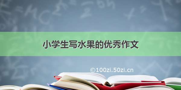 小学生写水果的优秀作文