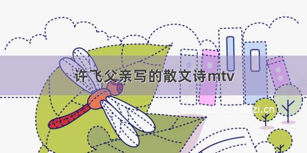 许飞父亲写的散文诗mtv