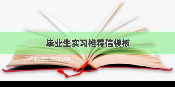 毕业生实习推荐信模板